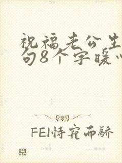 祝福老公生日短句8个字暖心