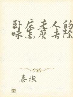 卧床老人的尿骚味怎么去除