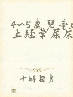 4~5岁儿童晚上经常尿床怎么办