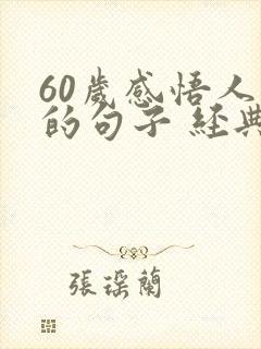 60岁感悟人生的句子 经典