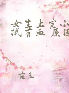 女生上完小便擦拭有血 原因