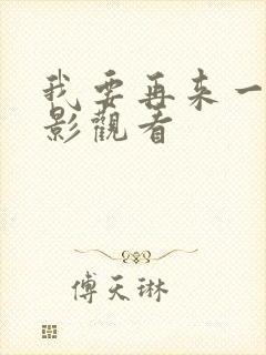 我要再来一次电影观看