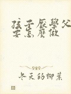 孩子厌学父母需要怎么做