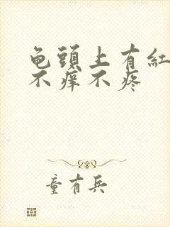 龟头上有红疙瘩不痒不疼