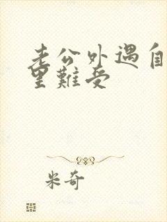 老公外遇自己心里难受