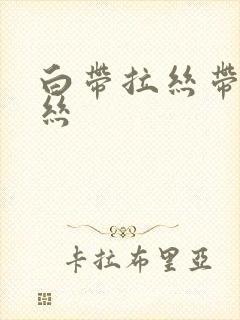 白带拉丝带点血丝