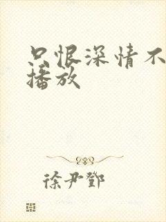 只恨深情不识鸢播放