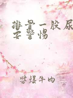 排骨一股尿骚味要警惕