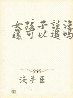 女孩子说没感觉还可以追吗