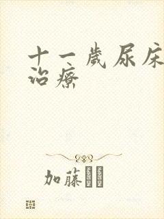 十一岁尿床怎么治疗