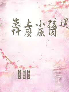 患上小孩遗尿有什么原因