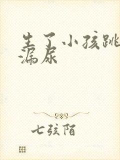 生了小孩跳绳会漏尿