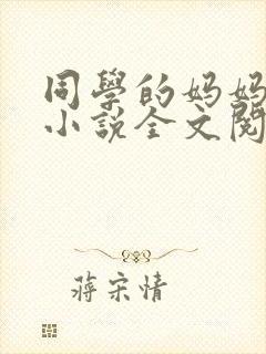 同学的妈妈陈姨小说全文阅读