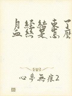 月经结束了还有血丝是怎么回事