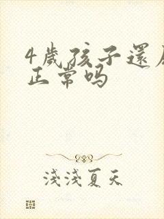 4岁孩子还尿床正常吗