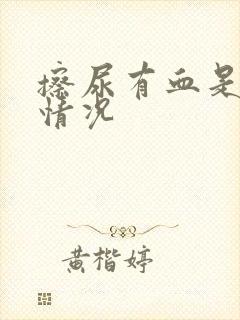 擦尿有血是什么情况