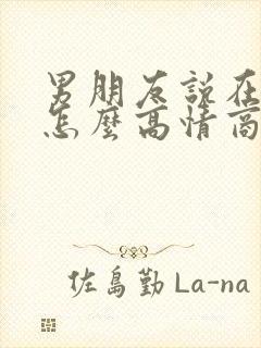 男朋友说在想我怎么高情商回复