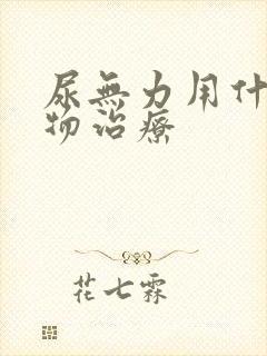 尿无力用什么药物治疗