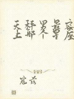 天秤男最容易爱上哪个星座女