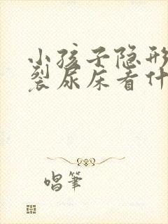 小孩子隐形脊柱裂尿床看什么科