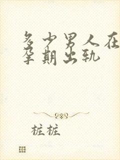 多少男人在妻子孕期出轨