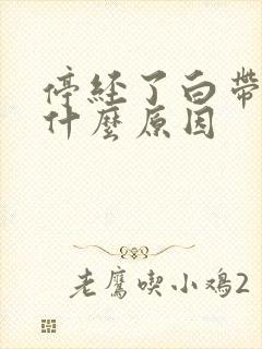 停经了白带多是什么原因