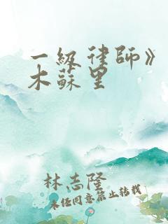 一级律师》by木苏里