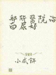 哪所医院治疗蛋白尿好