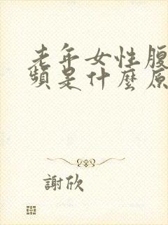 老年女性腹胀尿频是什么原因