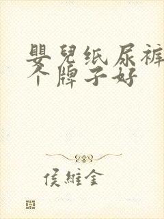 婴儿纸尿裤买哪个牌子好