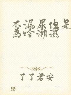 不漏尿但是内裤为啥潮湿