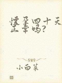 怀孕四十天尿频正常吗?