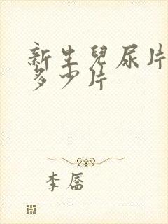 新生儿尿片一天多少片