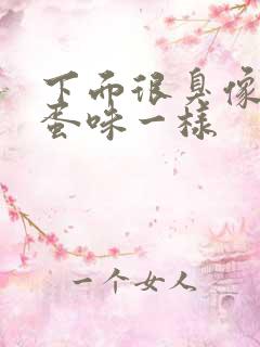 下面很臭像臭鸡蛋味一样