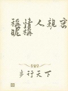 称情人亲密称呼昵称