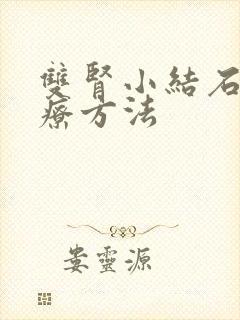 双肾小结石的治疗方法