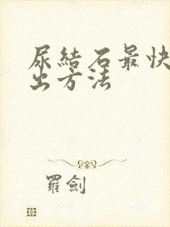 尿结石最快的排出方法