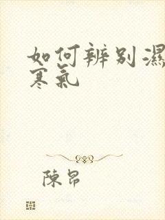 如何辨别湿气和寒气