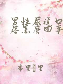 男性尿道口小疙瘩怎么回事