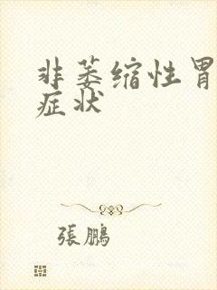 非萎缩性胃糜烂症状