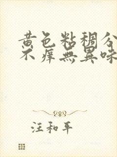 黄色粘稠分泌物不痒无异味