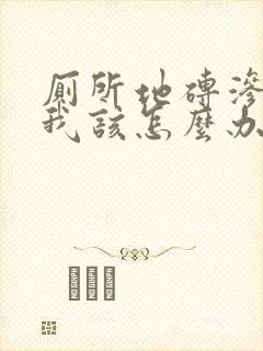 厕所地砖渗水,我该怎么办