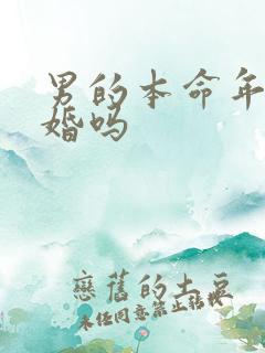 男的本命年能结婚吗