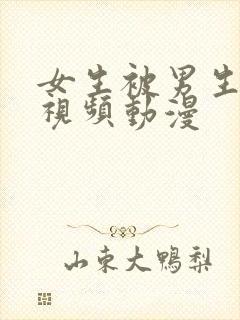 女生被男生操的视频动漫