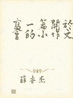 写一篇关于运动会的小作文