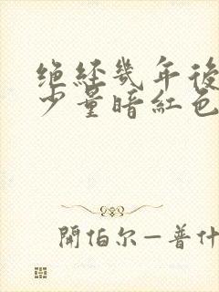 绝经几年后又有少量暗红色血