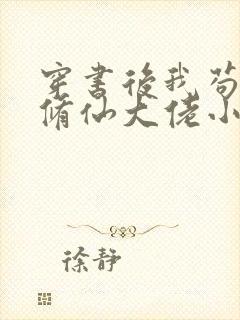 穿书后我苟成了修仙大佬小说