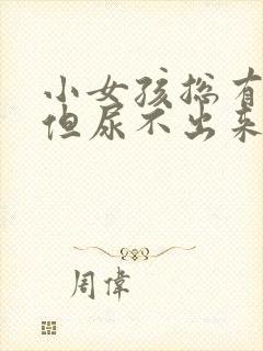 小女孩总有尿意但尿不出来