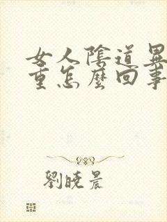 女人阴道异味严重怎么回事