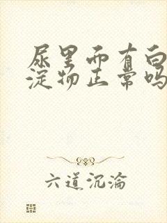 尿里面有白色沉淀物正常吗